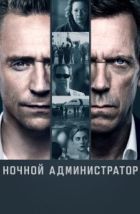 Ночной администратор (2015)