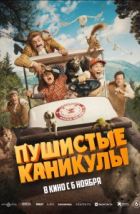 Пушистые каникулы (2025), 2025
