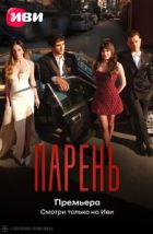 Парень (2026)