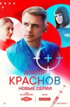 Доктор Краснов (2023), 2023