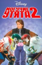 Могучие утята 2 (1994), 1994