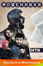 Мошенники (2023), 2023