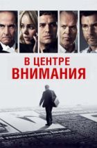 В центре внимания (2015), 2015