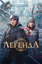 Легенда (2024), 2024