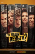 Где наши деньги? (2024), 2024