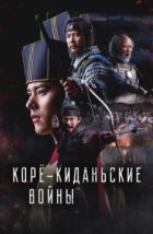 Корё-киданьские войны (2023), 2023