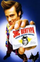 Эйс Вентура: Розыск домашних животных (1994), 1994