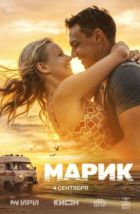 Марик (2026)