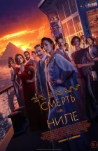  Смерть на Ниле 
