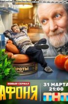 Афоня (2025)