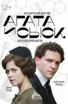 Агата и сыск (2019)