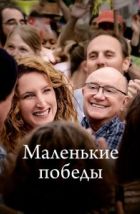 Маленькие победы (2023), 2023