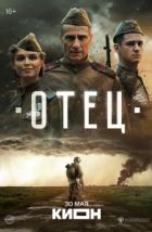 Отец (2025), 2025