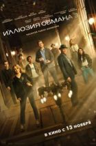 Иллюзия обмана 3 (2025), 2025
