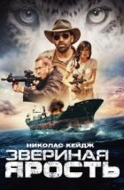 Звериная ярость (2019), 2019