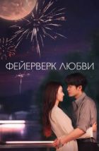 Фейерверк любви (2026)