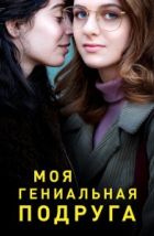 Моя гениальная подруга (2018)