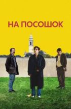 На посошок (2025), 2025