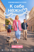 К себе нежно (2026), 2026