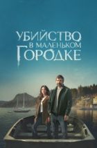 Убийство в маленьком городке (2024)