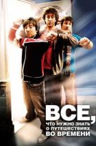 Часто задаваемые вопросы о путешествиях во времени (2009), 2009