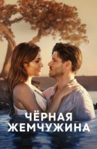 Черная жемчужина (2017)