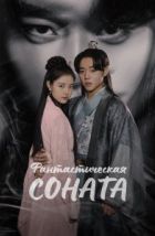 Фантастическая соната (2024)