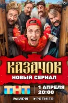 Казачок (2024), 2024