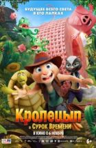 Кролецып и Сурок Времени (2025), 2025