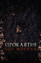 Проклятие «Зов могилы» (2024), 2024