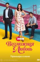 Возможная любовь (2026), 2026