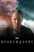 Пробуждение (2021)