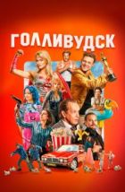 Голливудск (2024), 2024