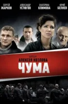 Чума (2015), 2015