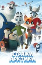 Стражи Арктики (2019), 2019