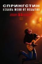 Спрингстин. Избавь меня от небытия (2025), 2025
