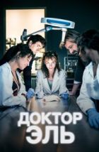 Александра Эль (2018)