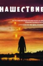 Нашествие (2005)