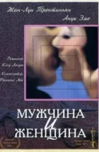 Мужчина и женщина (1966), 1966
