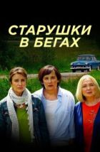 Старушки в бегах (2018)
