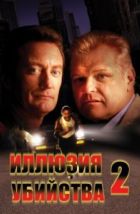 Иллюзия убийства 2 (1992), 1992