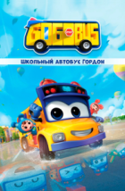 Школьный автобус Гордон (2019)