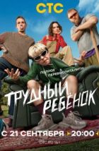 Трудный ребёнок (2026), 2026