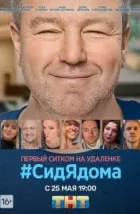 СидЯдома (2020)