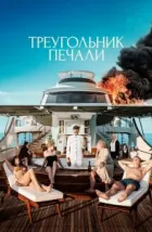 Треугольник печали (2022)