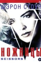 Ножницы (1990), 1990