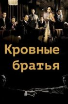 Кровные братья (2007), 2007