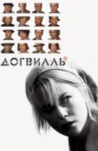Догвилль (2003), 2003