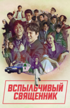 Вспыльчивый священник (2019)
