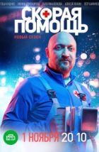 Скорая помощь (2018) Скорая помощь (2018)